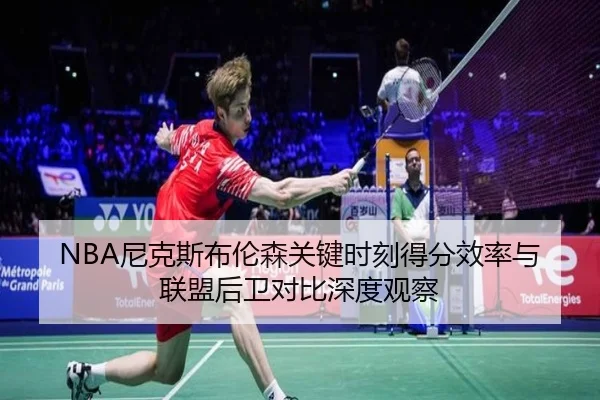 NBA尼克斯布伦森关键时刻得分效率与联盟后卫对比深度观察